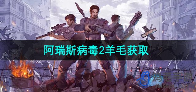 《阿瑞斯病毒2》羊毛获取方法