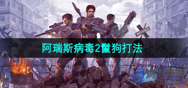 《阿瑞斯病毒2》鬣狗打法介绍