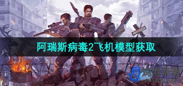 《阿瑞斯病毒2》飞机模型获取方法