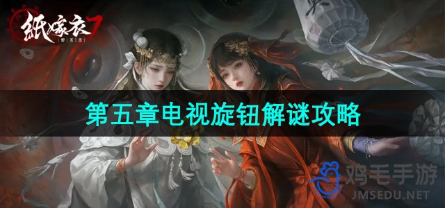 《纸嫁衣7卿不负》第五章电视旋钮解谜攻略