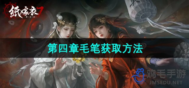 《纸嫁衣7卿不负》第四章毛笔获取方法