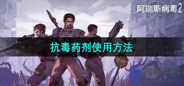 《阿瑞斯病毒2》抗毒药剂使用方法