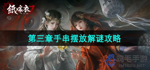 《纸嫁衣7卿不负》第三章手串摆放解谜攻略