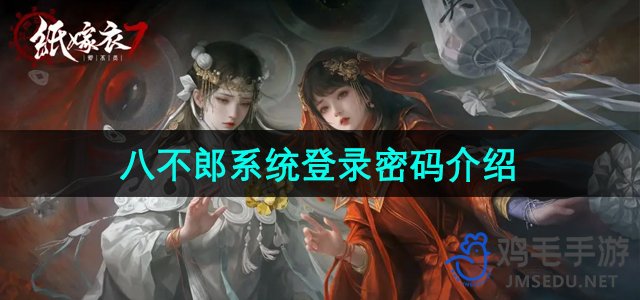 《纸嫁衣7卿不负》八不郎系统登录密码介绍