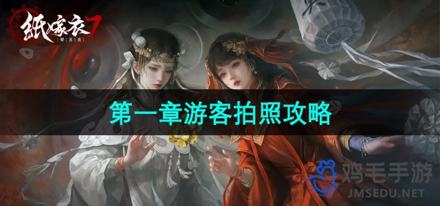 《纸嫁衣7卿不负》第一章游客拍照攻略