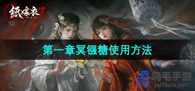 《纸嫁衣7》第一章冥镪糖使用方法