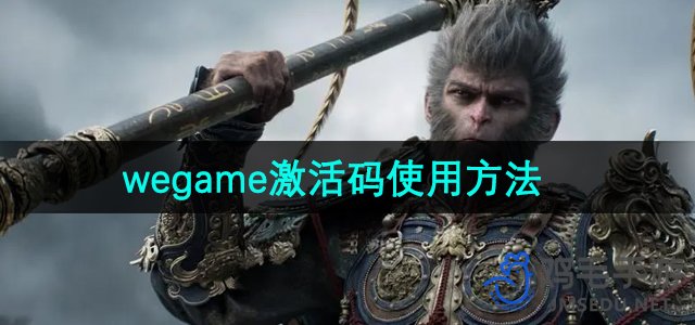 《黑神话悟空》wegame平台激活码使用方法