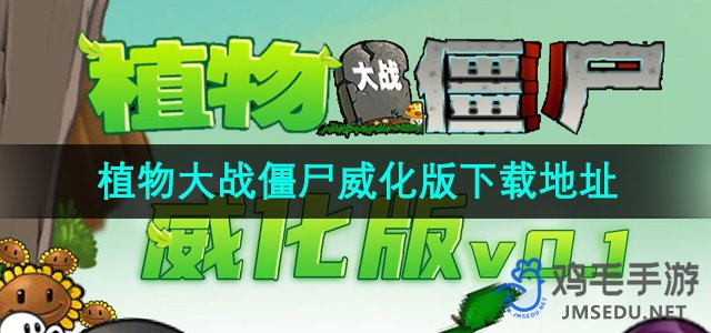 《植物大战僵尸威化版》下载地址分享