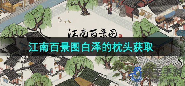 《江南百景图》白泽的枕头获取方法