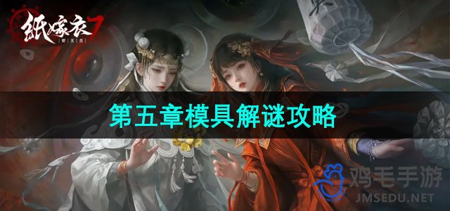 《纸嫁衣7卿不负》第五章模具解谜攻略