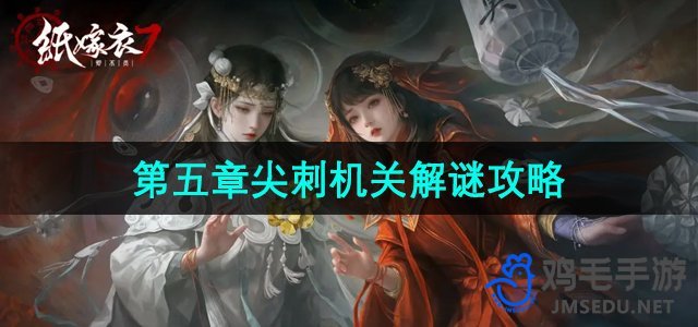 《纸嫁衣7卿不负》第五章尖刺机关解谜攻略