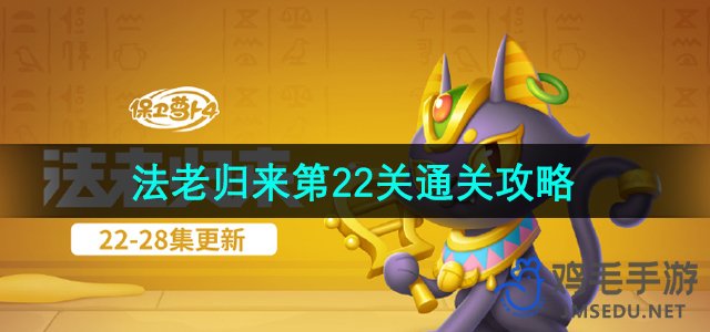 《保卫萝卜4》法老归来第22关通关攻略