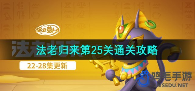 《保卫萝卜4》法老归来第25关通关攻略