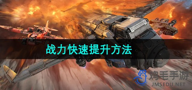 《创世战车》战力快速提升方法