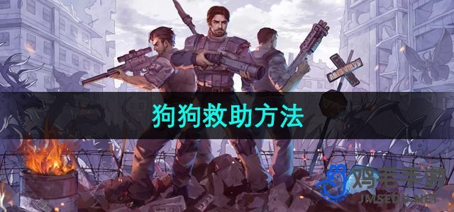 《阿瑞斯病毒2》狗狗救助方法