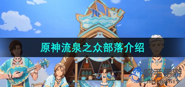 《原神》流泉之众部落介绍