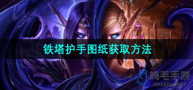 《魔兽世界》铁塔护手图纸获取方法