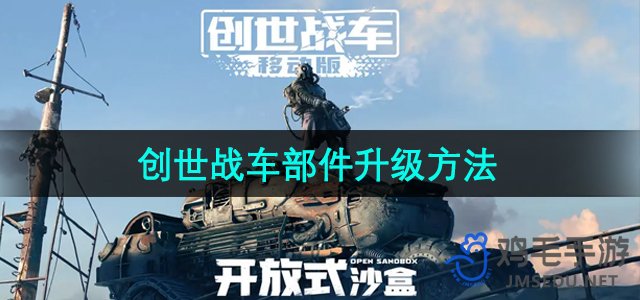 《创世战车》部件升级方法