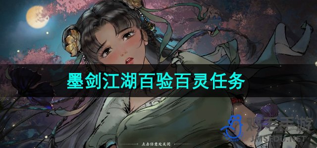 《墨剑江湖》百验百灵任务攻略