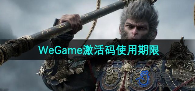 《黑神话悟空》WeGame激活码使用期限介绍