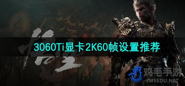 《黑神话悟空》3060Ti显卡2K60帧设置推荐