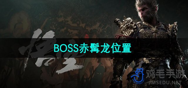 《黑神话悟空》BOSS赤髯龙位置