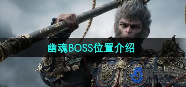 《黑神话悟空》幽魂BOSS位置