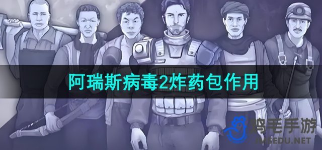 《阿瑞斯病毒2》炸药包作用介绍