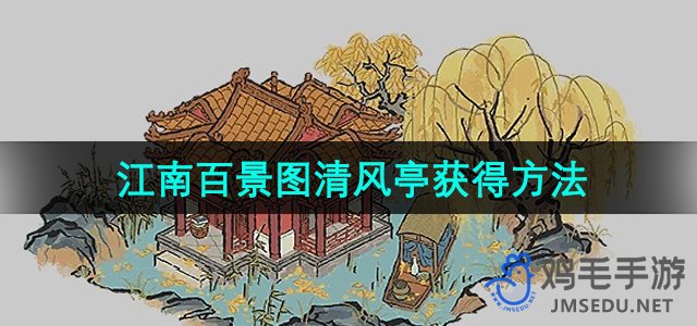 《江南百景图》清风亭获得方法