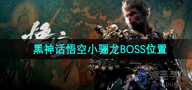 《黑神话悟空》小骊龙BOSS位置