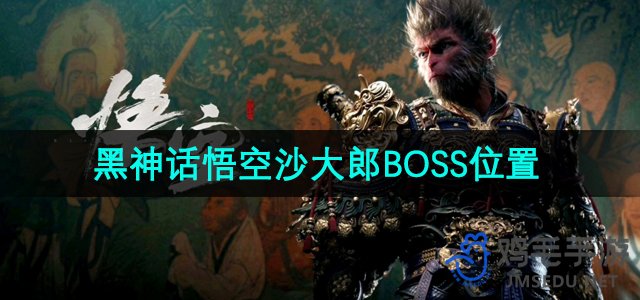 《黑神话悟空》沙大郎BOSS位置