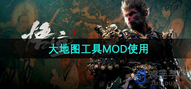 《黑神话悟空》大地图工具MOD使用方法