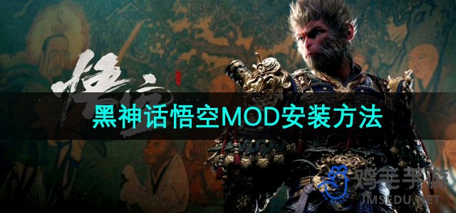 《黑神话悟空》MOD安装方法