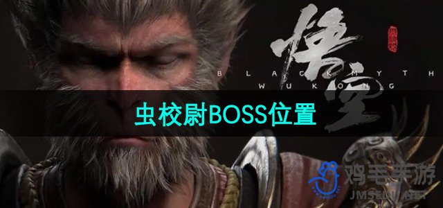 《黑神话悟空》虫校尉BOSS位置