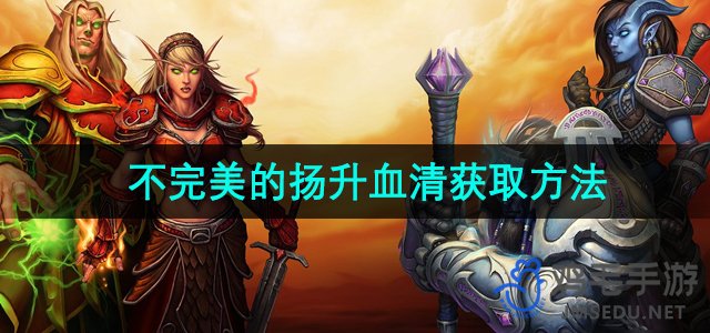 《魔兽世界》不完美的扬升血清获取方法