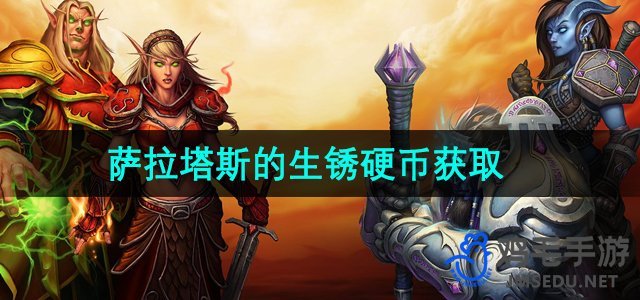 《魔兽世界》萨拉塔斯的生锈硬币获取方法