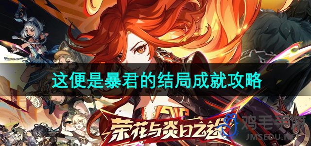 《原神》5.0这便是暴君的结局成就攻略