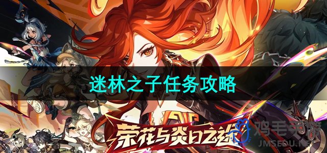 《原神》5.0迷林之子任务攻略