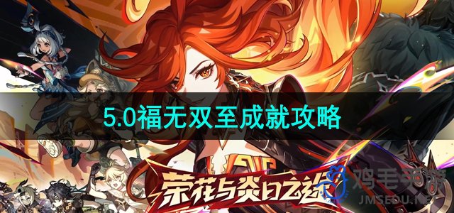 《原神》5.0福无双至成就攻略