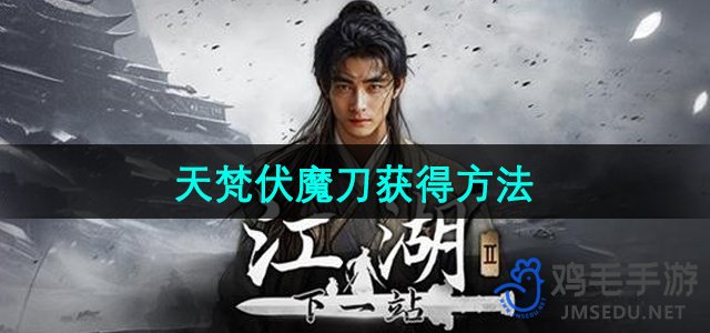 《下一站江湖2》天梵伏魔刀获得方法