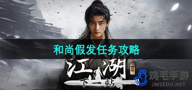 《下一站江湖2》和尚假发任务攻略