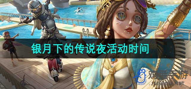 《第五人格》银月下的传说夜主题活动开始时间