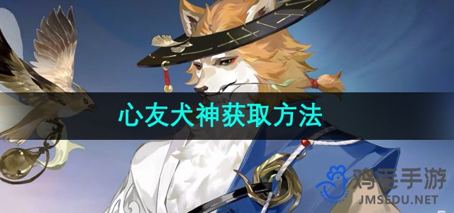 《阴阳师》心友犬神获取方法