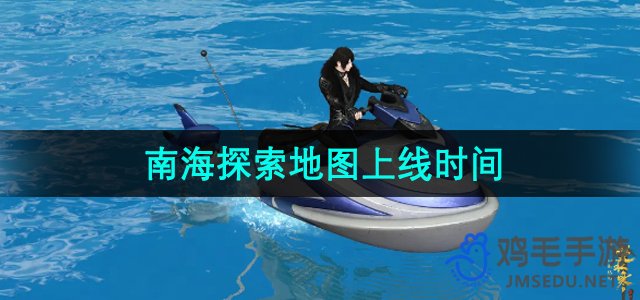 《逆水寒手游》南海探索地图上线时间