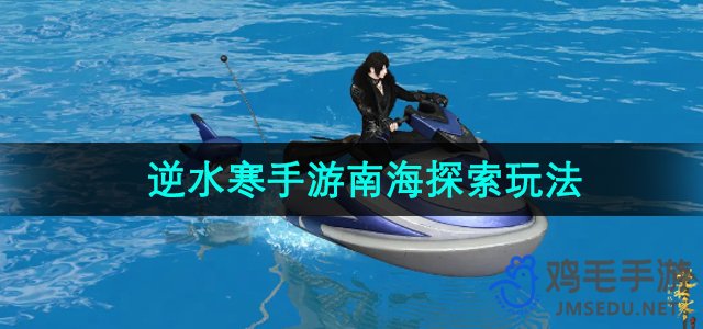 《逆水寒手游》南海探索玩法介绍