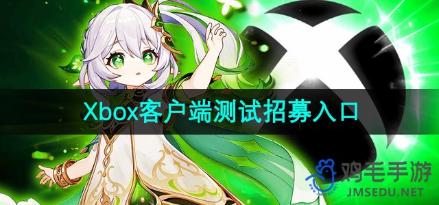 《原神》Xbox客户端测试招募入口地址