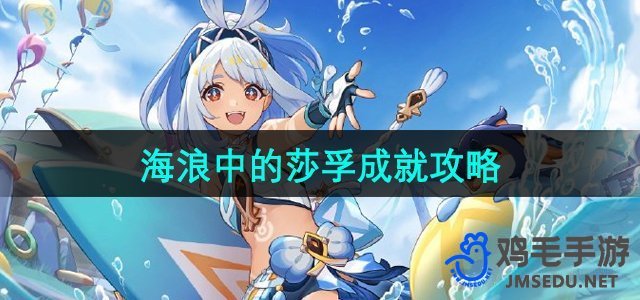 《原神》5.0海浪中的莎孚成就攻略