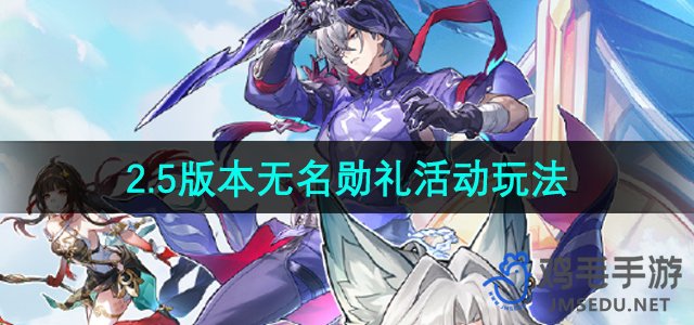 《崩坏星穹铁道》2.5版本无名勋礼活动玩法