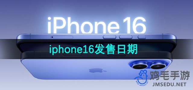 iPhone16发售日期