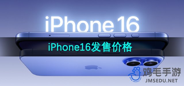 iPhone16发售价格